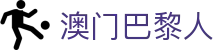 澳门巴黎人 - (中国)温州澳门巴黎人商贸有限责任公司欢迎您娱乐体验